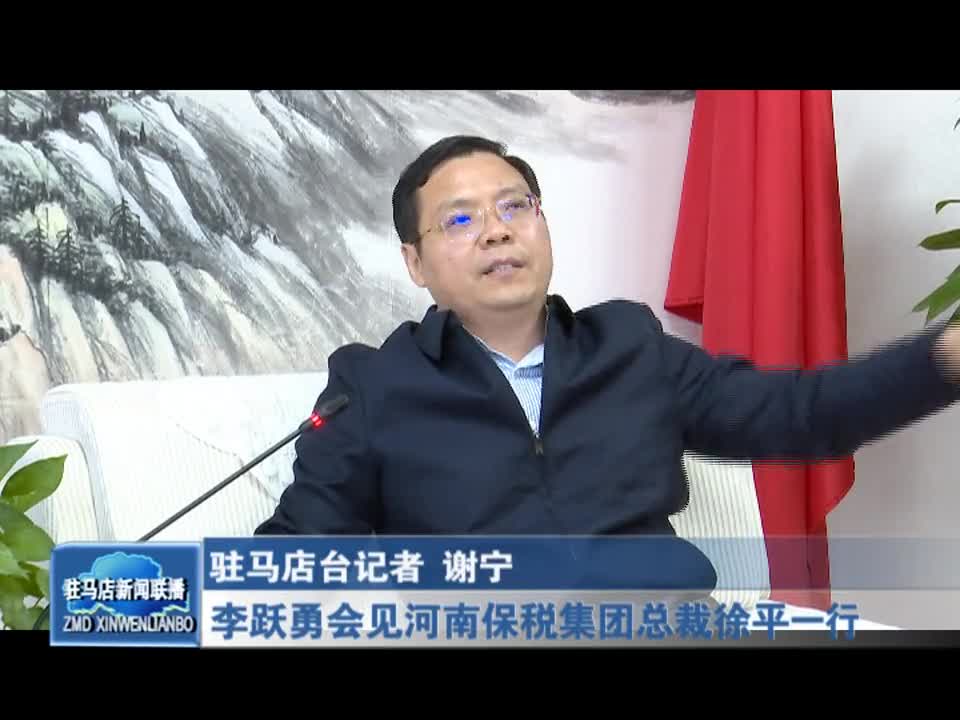 李跃勇会见河南报税集团总裁徐一平一行