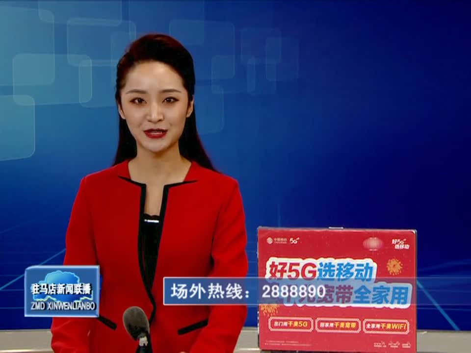 驻马店新闻联播《2021.10.26》