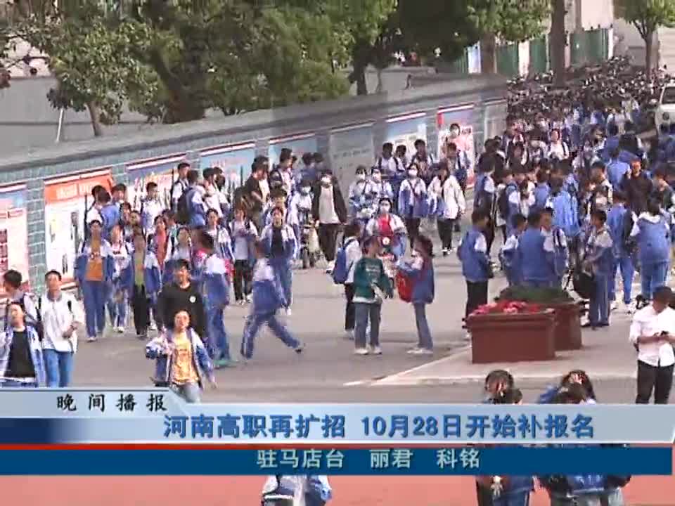 河南省高职再扩招 10月28日开始补报名