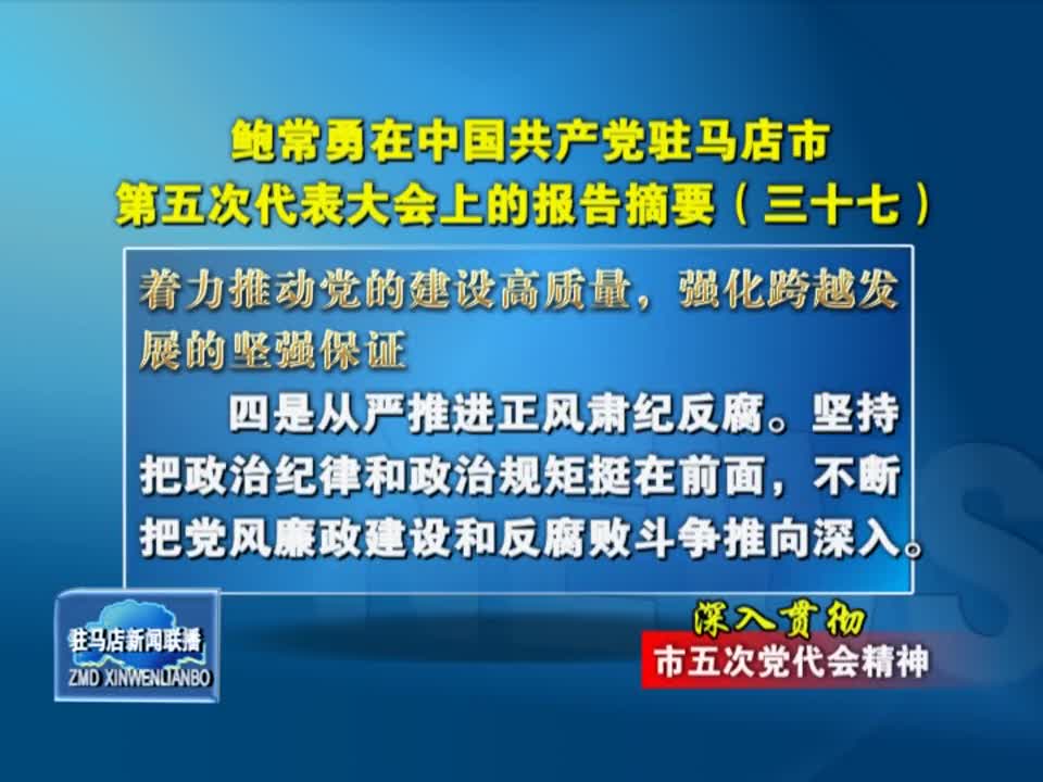 鮑常勇在中國共產黨駐馬店市第五次代表大會上的報告摘要（三十七）