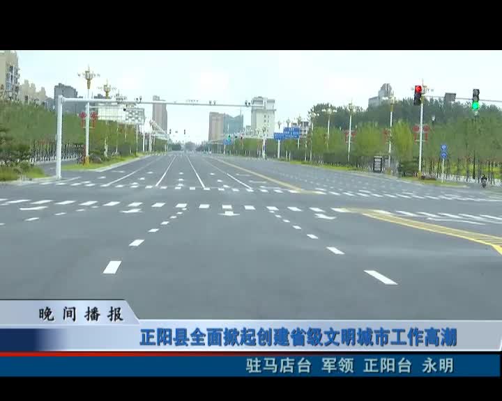 正阳县全面掀起创建省级文明城市工作高潮