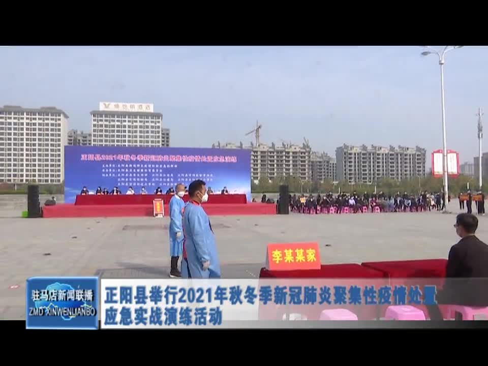 正阳县举行2021年秋冬季新冠肺炎聚集性疫情处置应急实战演练活动