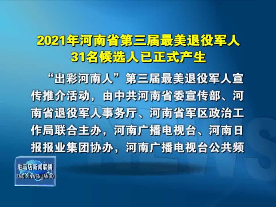 2021年河南省第三届最美退役军人31名候选人已正式产生