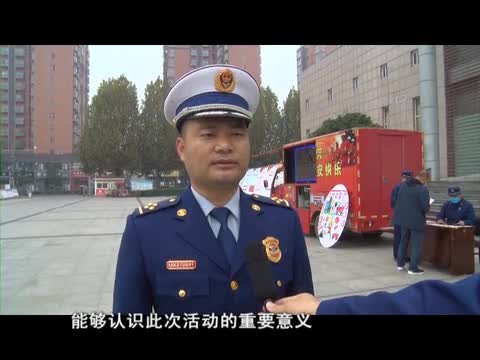 遂平县举行“119”消防宣传月主题宣传活动