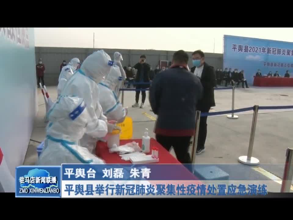 平舆县举行新冠肺炎聚集性疫情处置应急演练