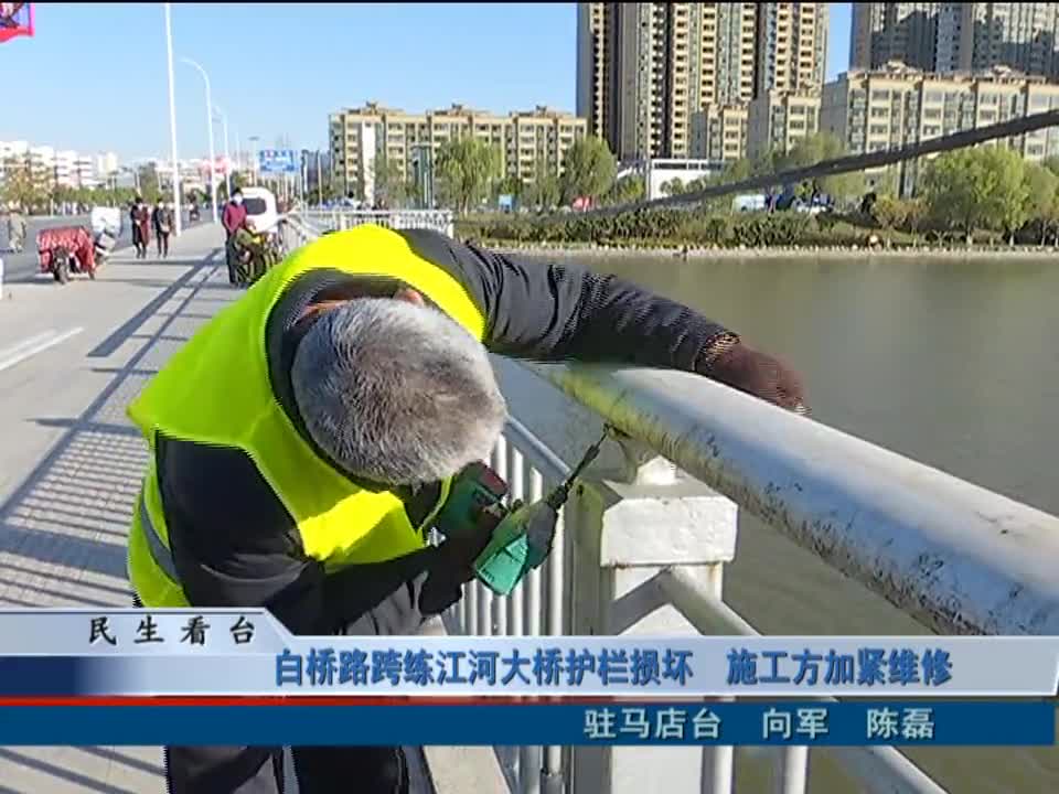 白桥路跨练江河大桥护栏损坏 施工方加紧维修