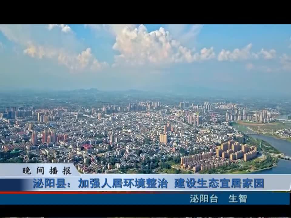 泌阳县：加强人居环境整治 建设生态宜居家园