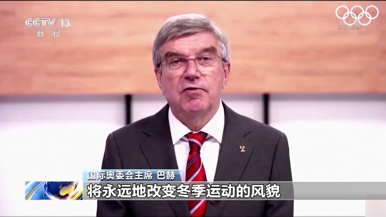 巴赫：北京冬奥会将永远改变冬季运动的风貌