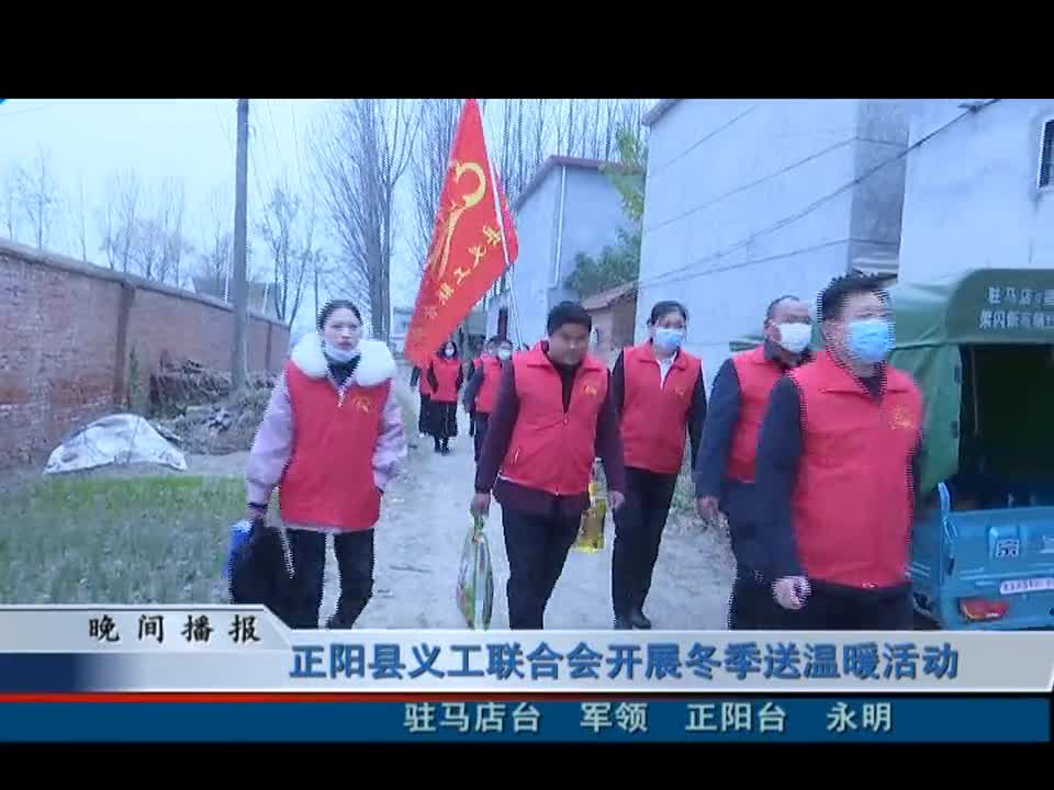 正阳县义工联合会开展冬季送温暖活动