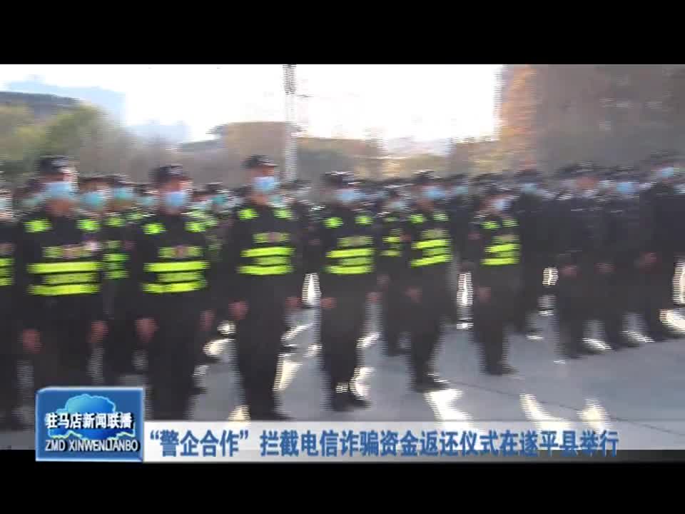 “警企合作”拦截电信诈骗资金返还仪式在遂平县举行
