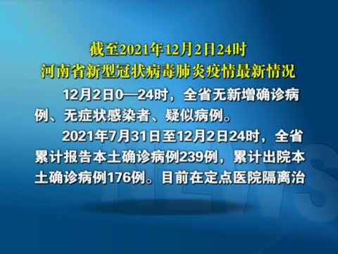 截至2021年12月2日24时河南省新型冠状病毒肺炎疫情最新情况