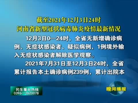 截至2021年12月3日24时 河南省新型冠状病毒肺炎疫情最新情况