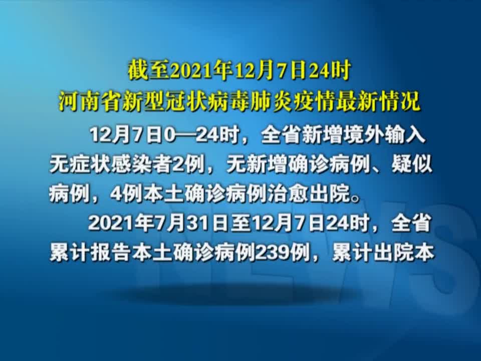 截至2021年12月7日24时河南省新型冠状病毒肺炎疫情最新情况