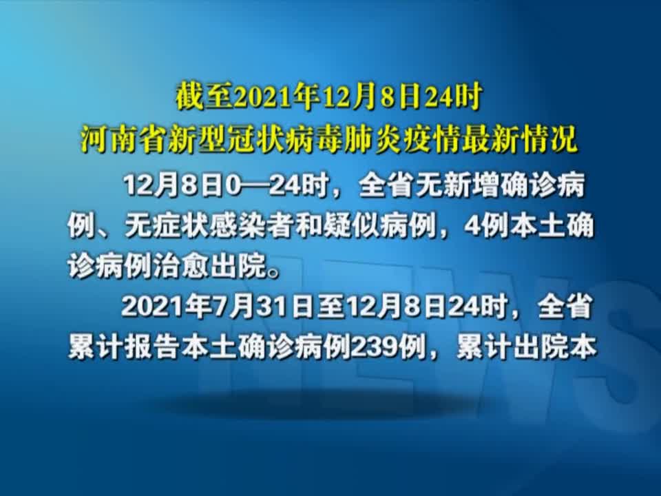 截至2021年12月8日24时河南省新型冠状病毒疫情肺炎疫情最新情况