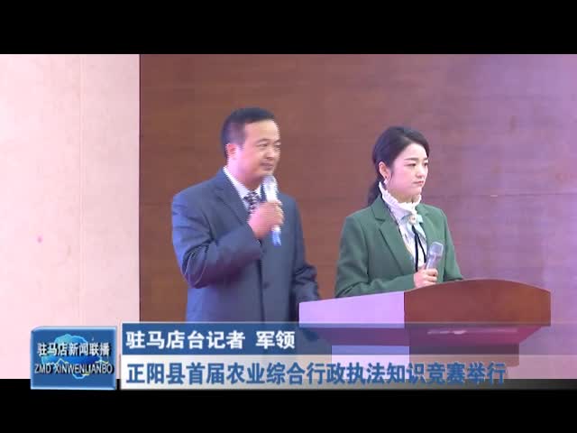 正阳县首届农业综合行政执法知识竞赛举行