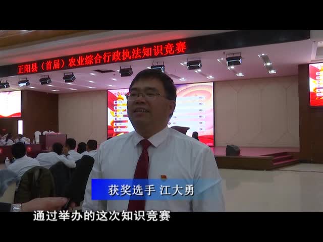 正阳县举行首届农业综合行政执法知识竞赛