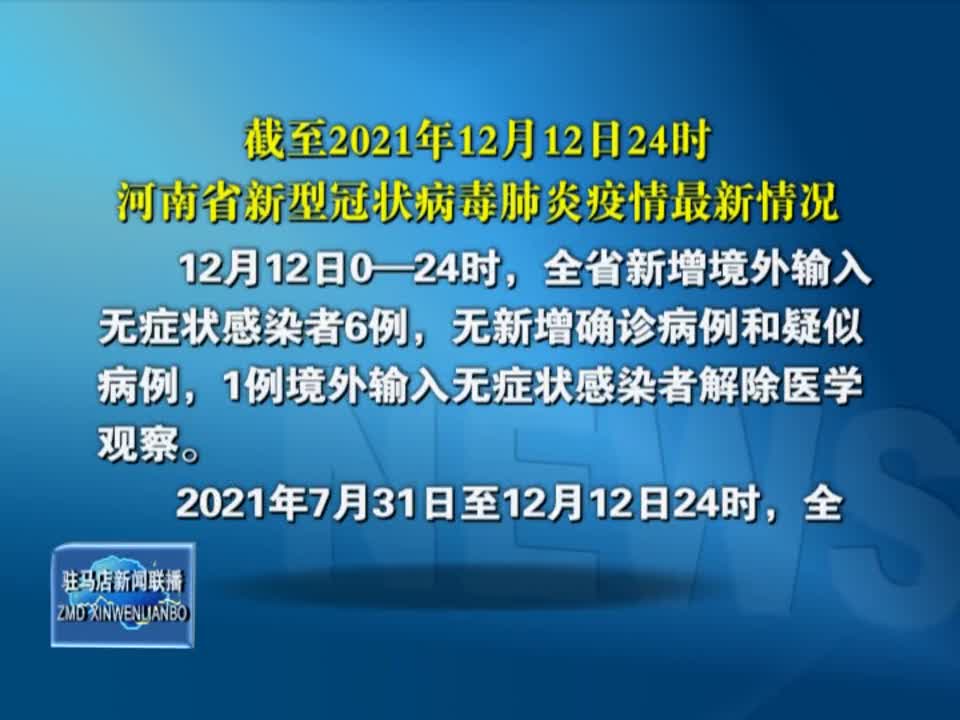 截至2021年12月12日24时河南省新型冠状病毒肺炎疫情最新情况