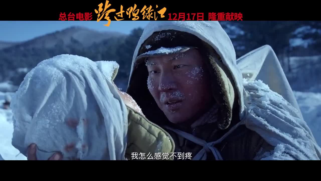 电影《跨过鸭绿江》将于12月17日隆重献映