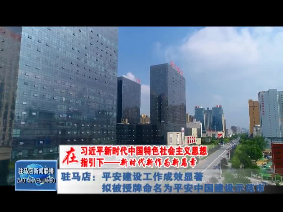 驻马店：平安建设工作成效显著 拟被授牌命名为平安中国建设示范市
