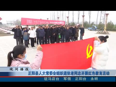 正阳县人大常委会组织退休老同志开展红色教育活动