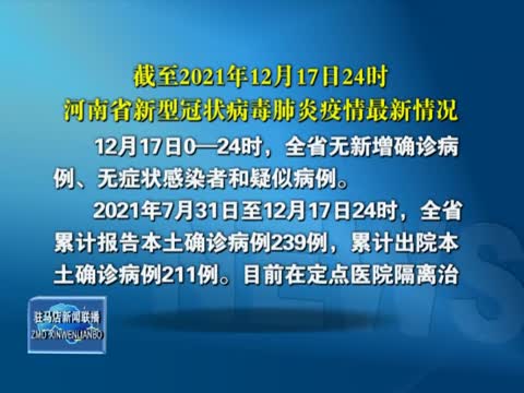 截至2021年12月17日24时 河南省新型冠状病毒肺炎疫情最新情况