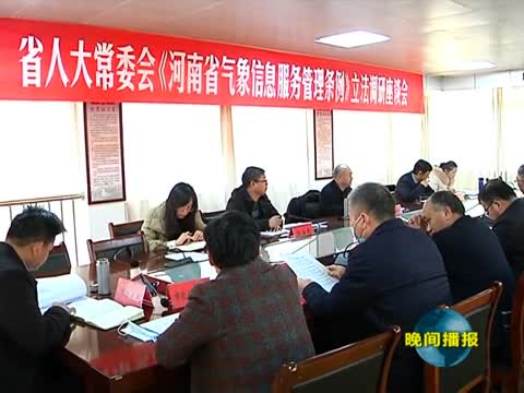 河南省人大常委会农工委调研组来驻马店市开展立法调研