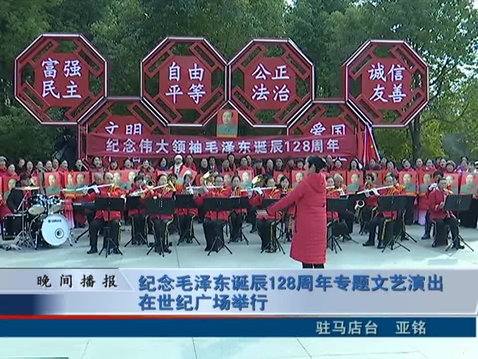 纪念毛泽东诞辰128周年专题文艺演出在世纪广场举行