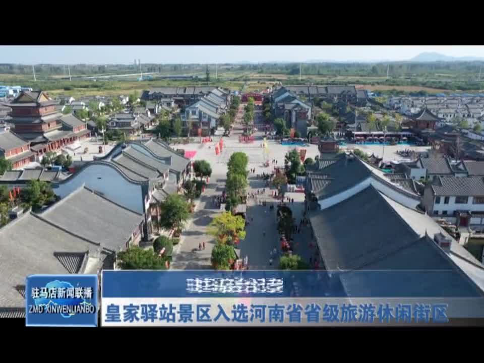 皇家驿站景区入选河南省省级旅游休闲街区