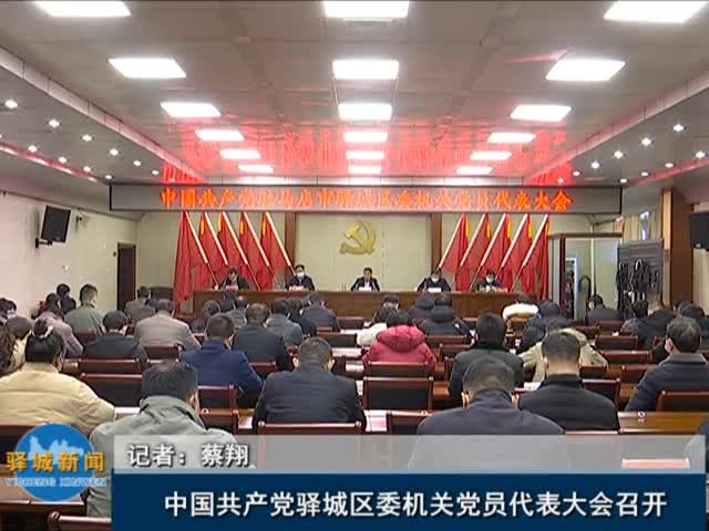 中国共产党驿城区委机关党员代表大会召开
