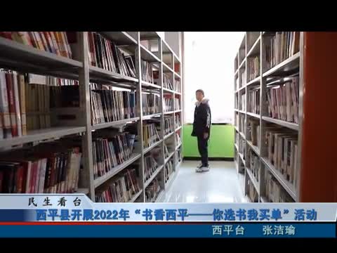 西平县开展2022年“书香西平——你选书我买单”活动