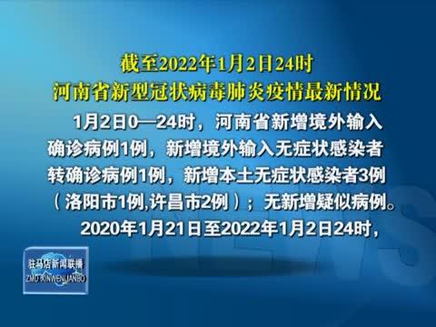 截止2022年1月2日24时河南省新型冠状病毒肺炎疫情最新情况