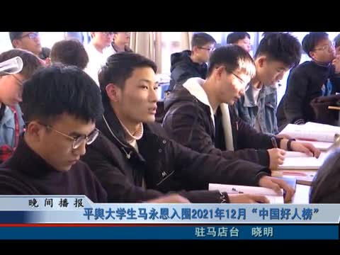 平舆县大学生马永恩入围2021年12月“中国好人榜 ”