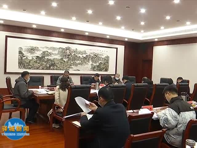 驿城区选举委员会第一次会议召开