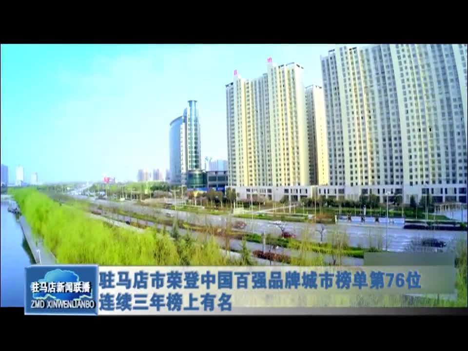 驻马店市荣登中国百强品牌城市榜单第76位连续三年榜上有名