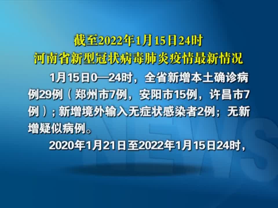 截至2022年1月15日24时河南省新型冠状病毒肺炎疫情最新情况