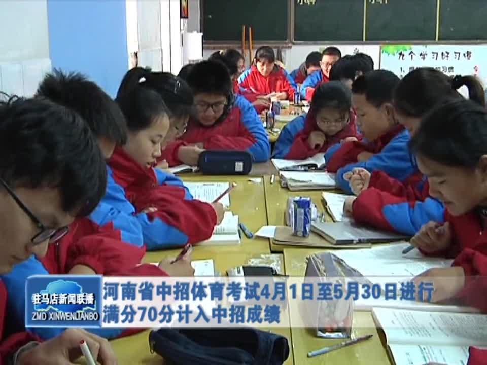 河南省中招体育考试4月1日至5月30日进行 满分70分计入中招成绩