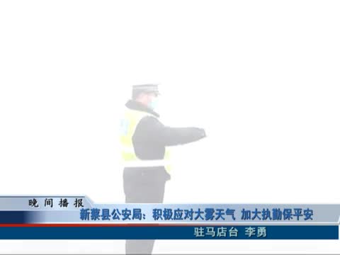 新蔡县公安局：积极应对大雾天气 加大执勤保平安