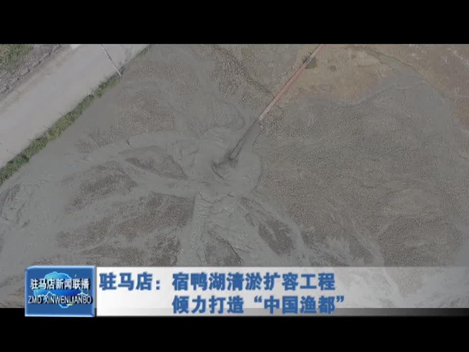 驻马店：宿鸭湖清淤扩容工程 倾力打造“中国渔都”