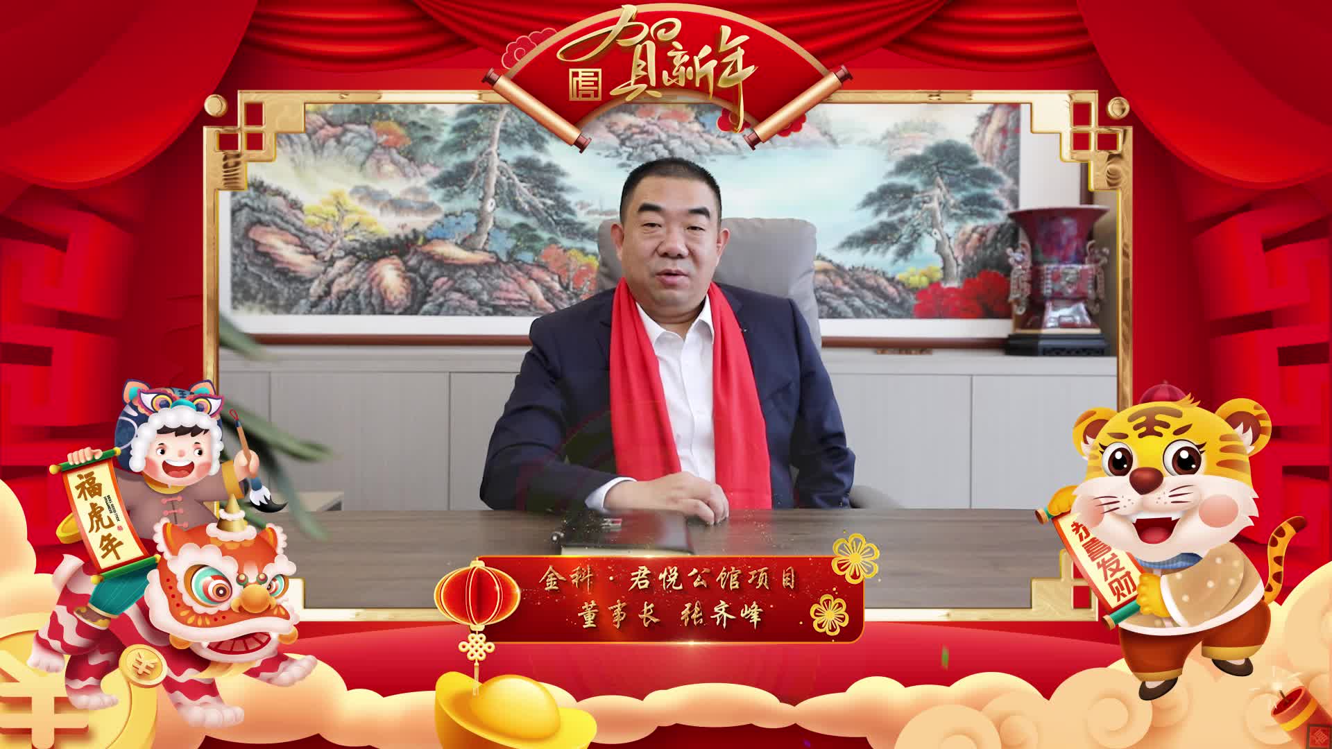 駐馬店金科·君悅公館項目董事長張齊峰向全市人民恭賀新春！