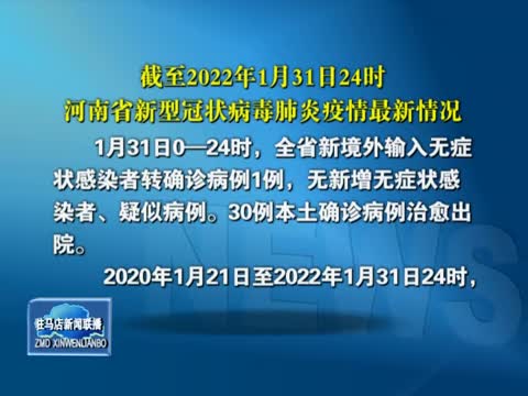 截至2022年1月31日24時 河南省新型冠狀病毒肺炎疫情最新情況