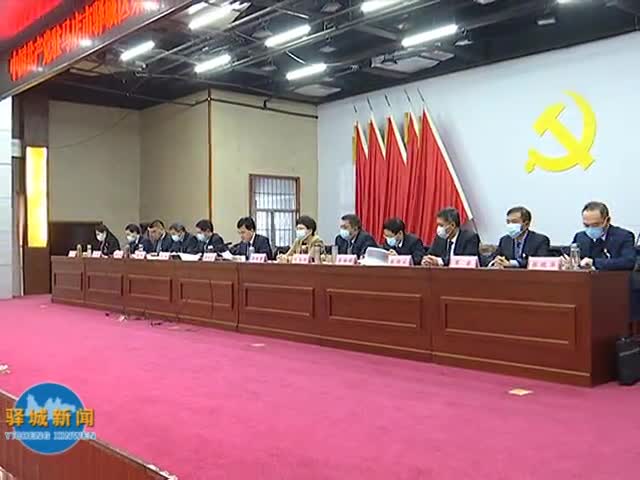 中国共产党驻马店市驿城区第五届纪律检查委员会第二次全体会议召开