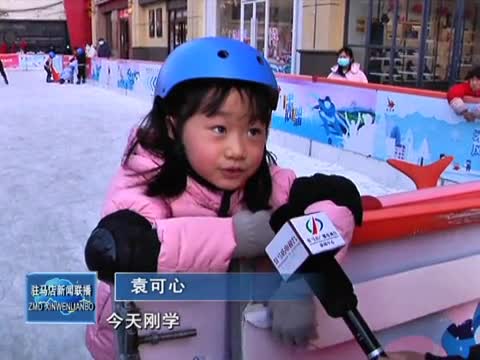 “冰世界”让市民近距离享受冰雪运动乐趣