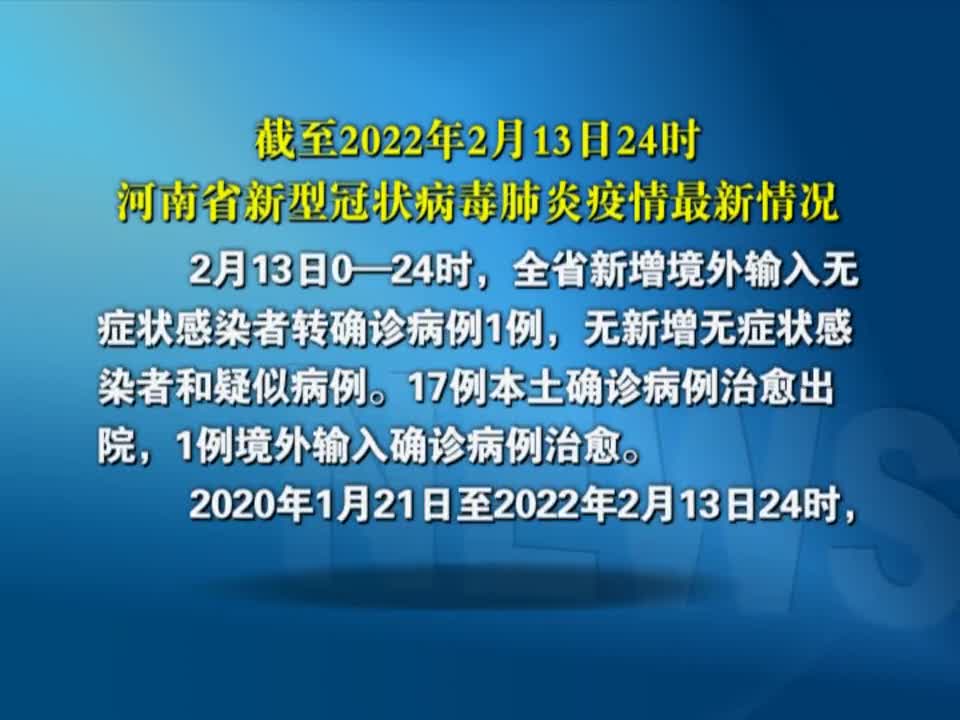 截至2022年2月13日24时 河南省新型冠状病毒肺炎疫情最新情况