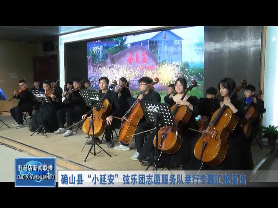 確山縣“小延安”弦樂團志愿者服務隊舉行專題匯報演出