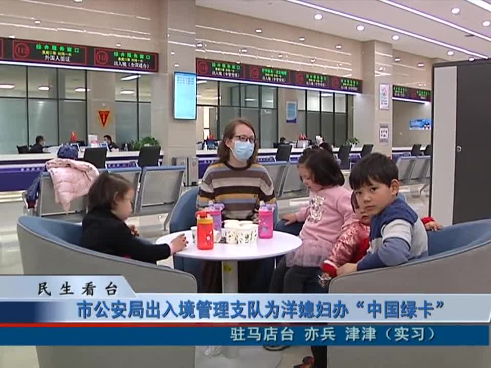 市公安局出入境管理支队为洋媳妇办“中国绿卡”