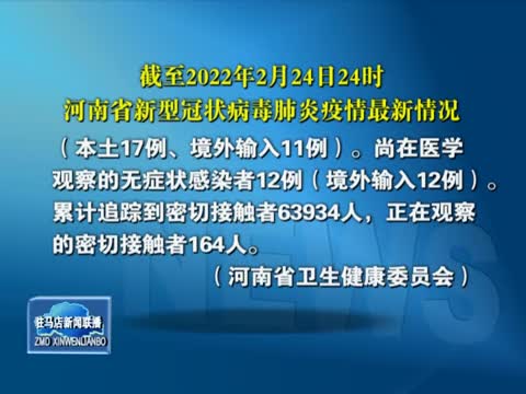 截至2022年2月24日24时 河南省新型冠状病毒肺炎疫情最新情况