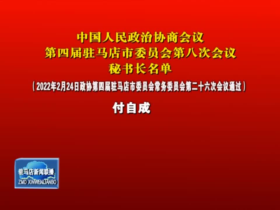 中国人民政治协商会议第四届驻马店市委员会第八次会议秘书长名单
