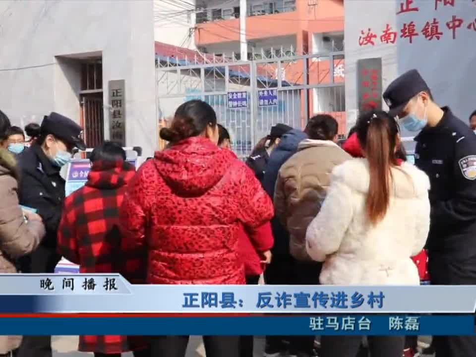 正阳县：反诈宣传进乡村