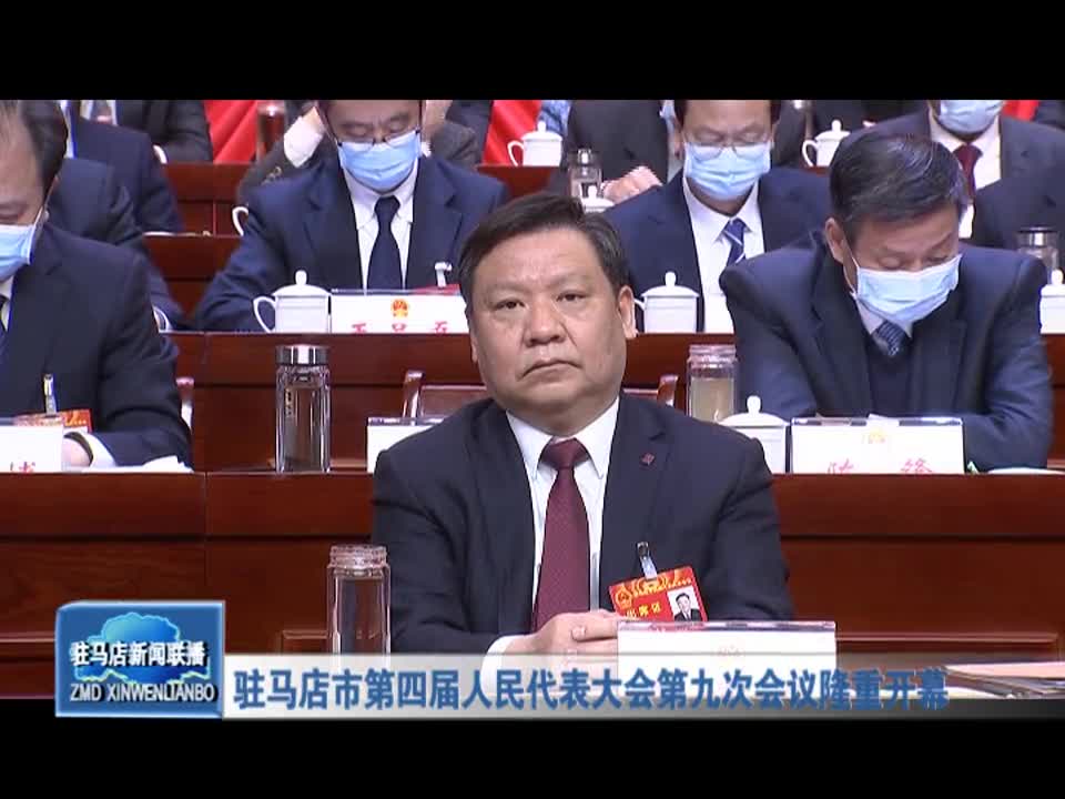 駐馬店市第四屆人民代表大會(huì)第九次會(huì)議隆重開幕