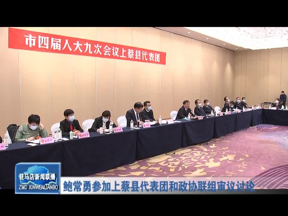 鲍常勇参加上蔡县代表团和政协联组审议讨论